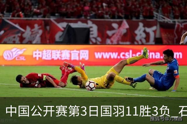 中国公开赛第3日国羽11胜3负 石宇奇梁王组合出局