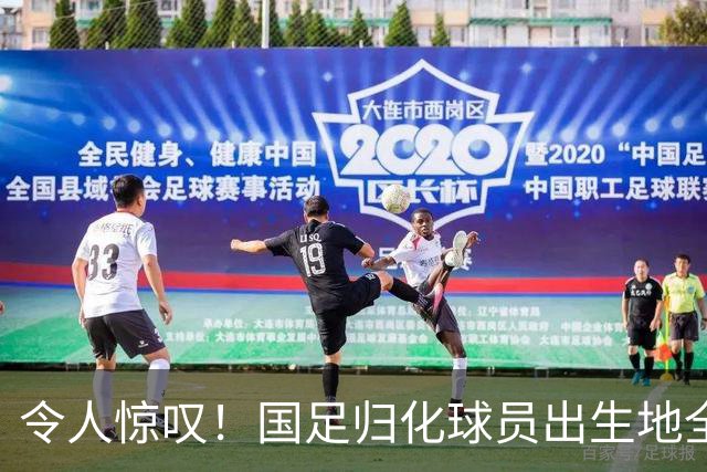 令人惊叹！国足归化球员出生地全进入世界杯16强